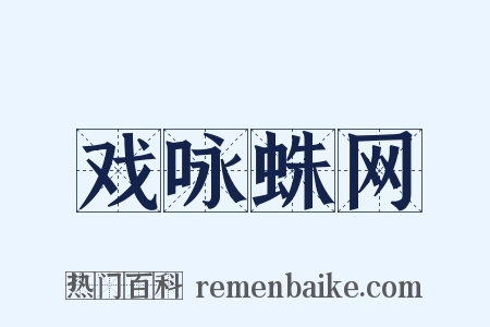 戏咏蛛网是什么意思的图片